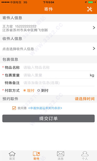 申通快递App