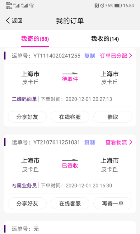圆通速递App