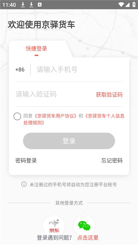 京驿货车app