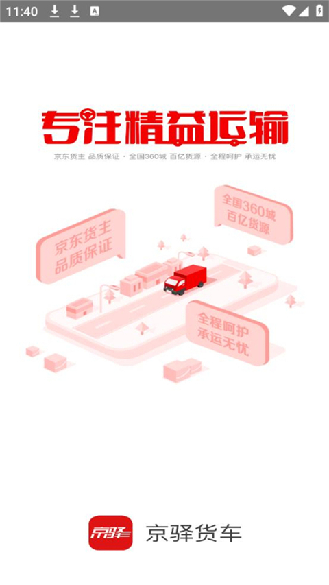 京驿货车app