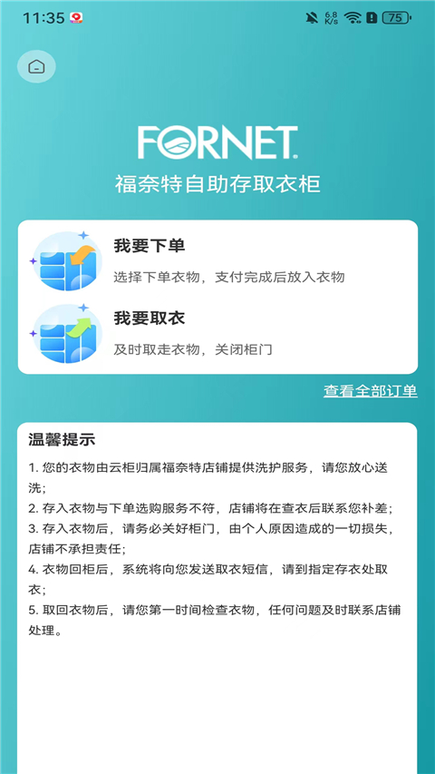 福奈特洗衣app