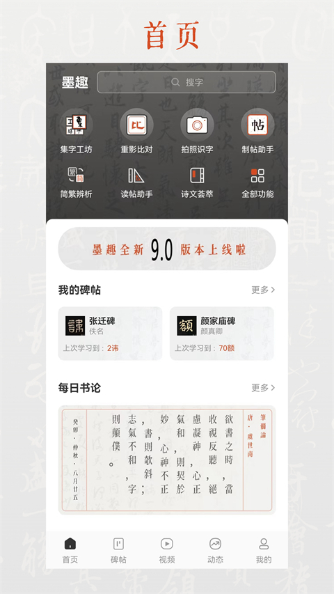 墨趣书法app最新版