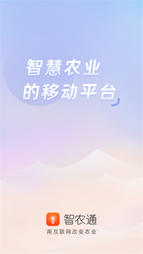 智农通app