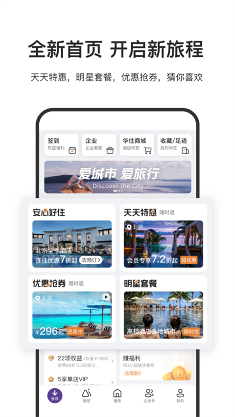 华住酒店app