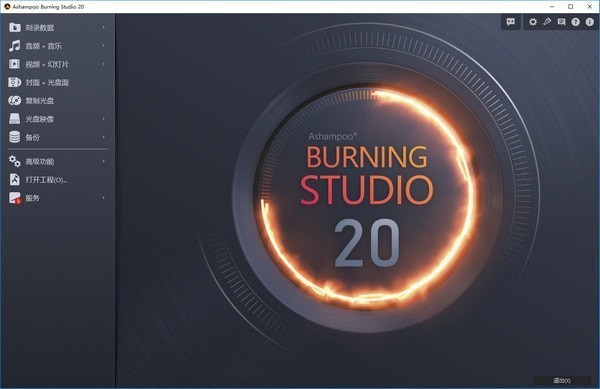 Ashampoo Burning Studio(光盘刻录)