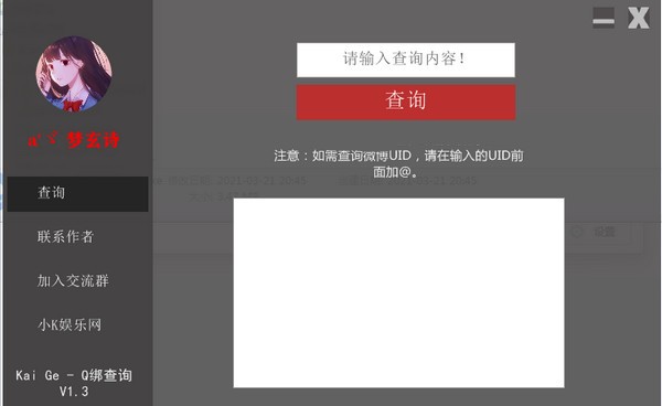 Q绑查询工具(kai ge)
