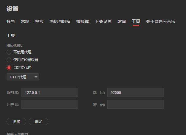 PC网易云解锁灰色歌曲全网听