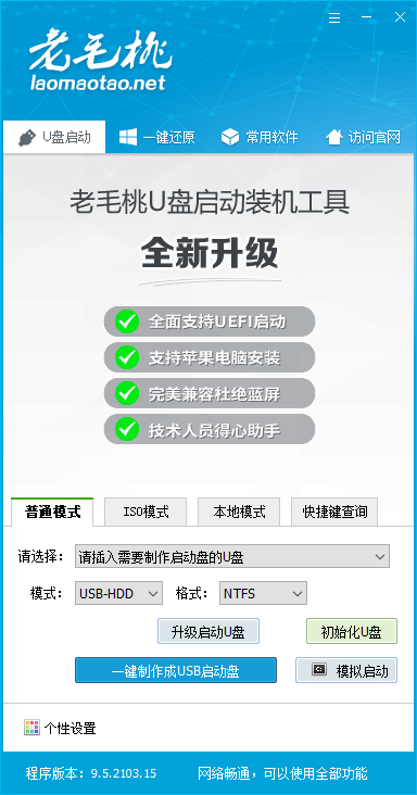 老毛桃u盘winpe启动盘