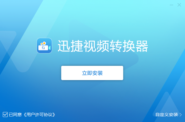 迅捷视频格式转换器最新版
