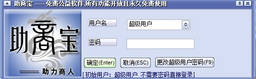 助商宝永久免费公益版