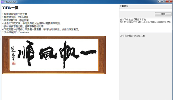 YiFile一帆(网赚网盘辅助下载工具)