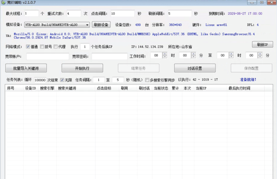 竞价点击辅助工具