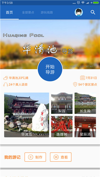 华清池导游app