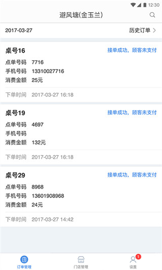 点餐管家手机版
