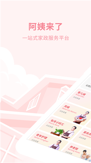 阿姨来了家政服务平台