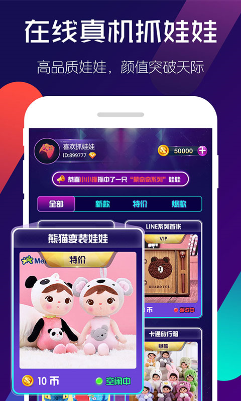 相约抓娃娃app