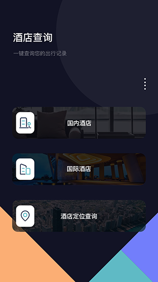 酒店记录查询App