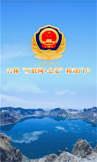 吉林公安app