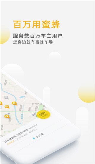 蜜蜂停车app