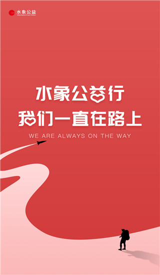 水象公益app