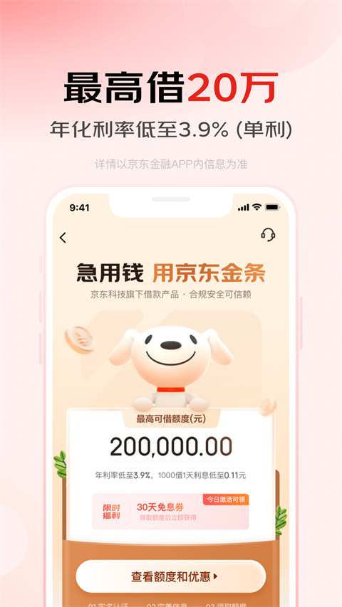 京东白条借款App