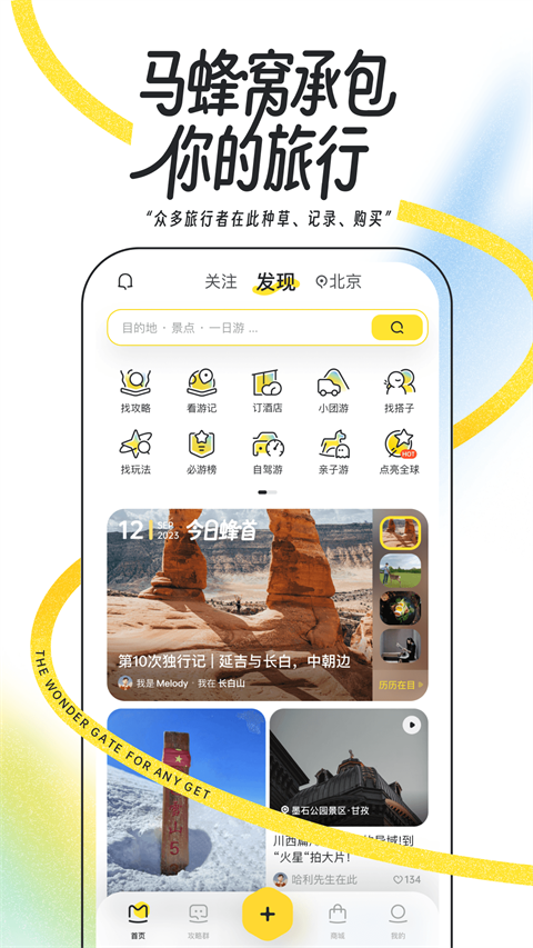 马蜂窝旅游app