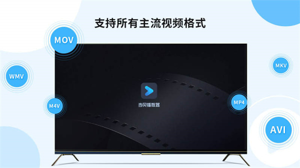 当贝播放器手机版