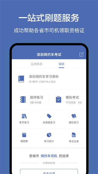 深圳网约车考试题库App
