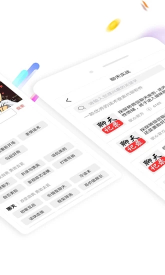 聊天神器话术App