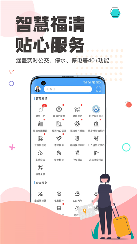 看福清App