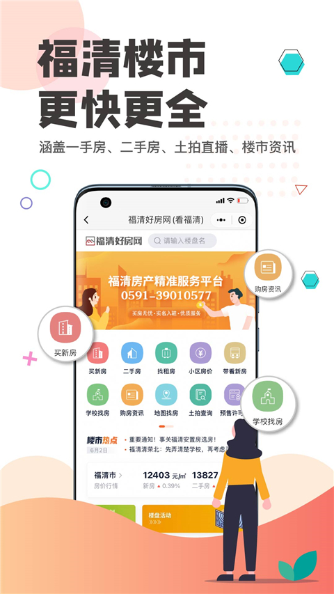 看福清App