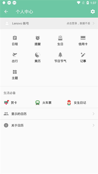 联想日历app