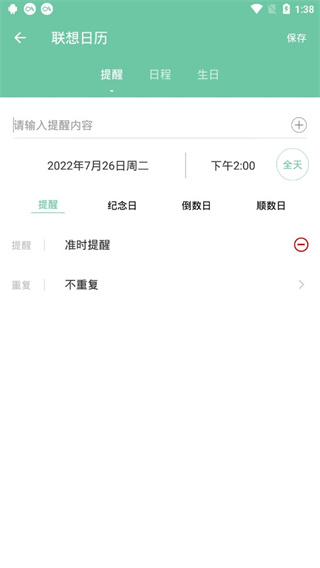 联想日历app
