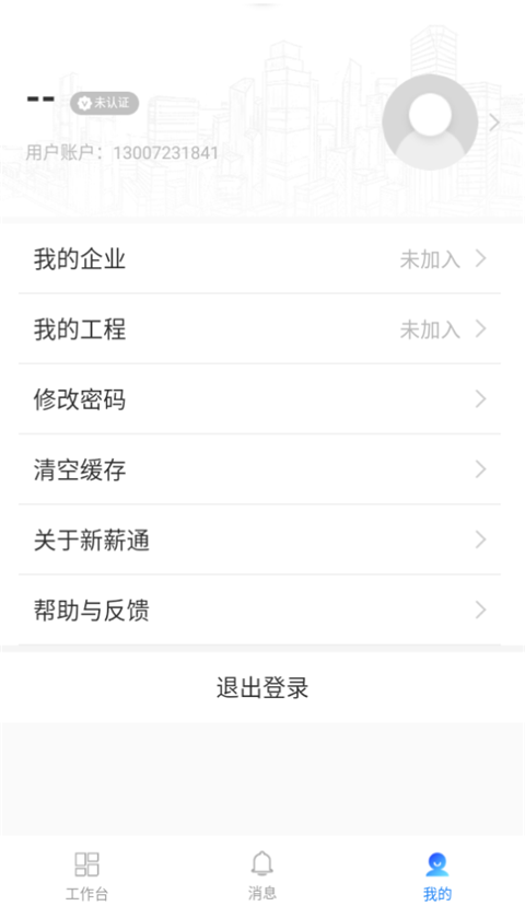 新薪通企业版app