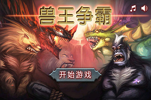 兽王争霸2024最新版本