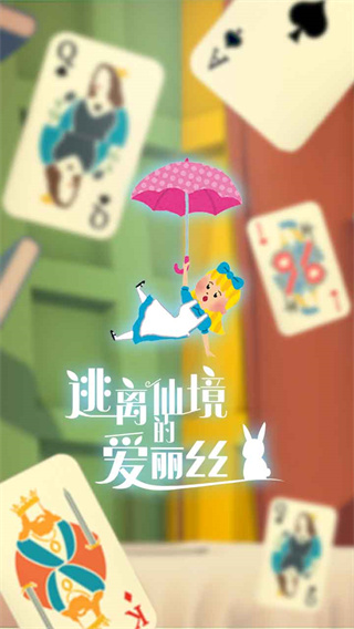逃离仙境的爱丽丝游戏