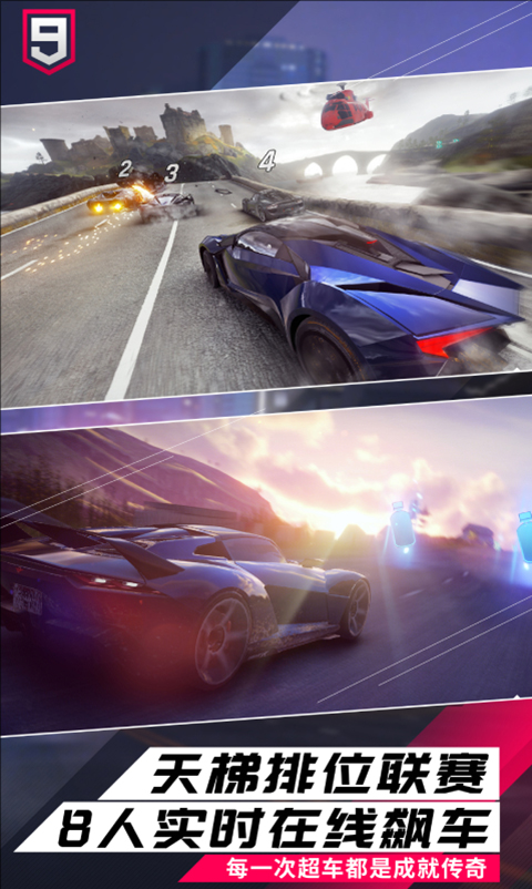 狂野飙车9微信登录版