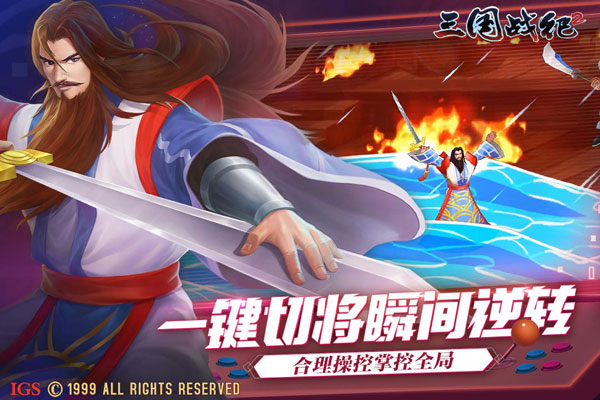 三国战纪2无双版