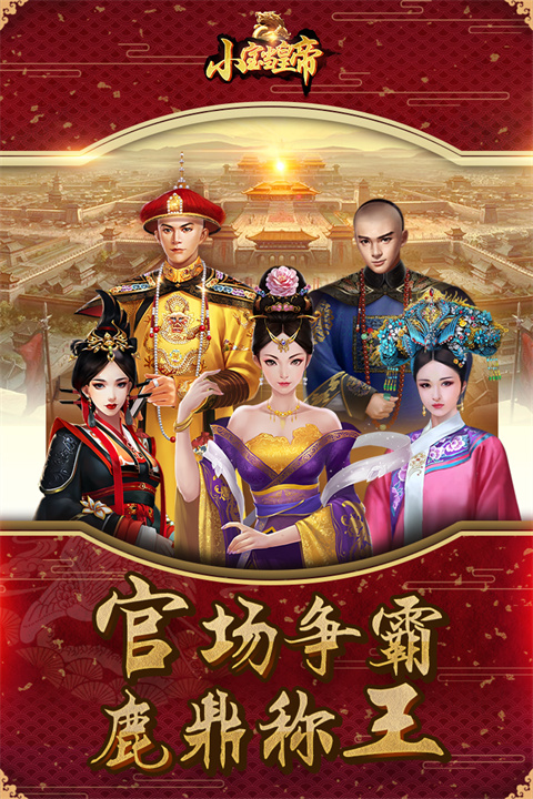 小宝当皇帝九游版