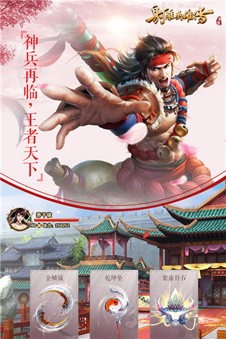 射雕英雄传手游红包版