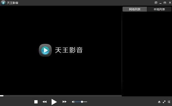 天王影音播放器