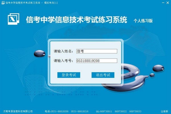 信考中学信息技术考试练习系统辽宁初中版
