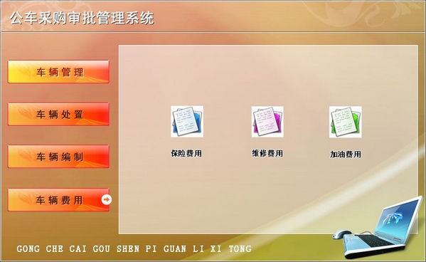 公车采购审批管理系统