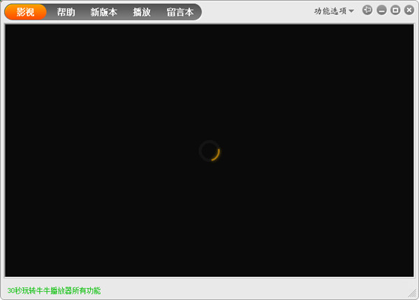 大牛播放器