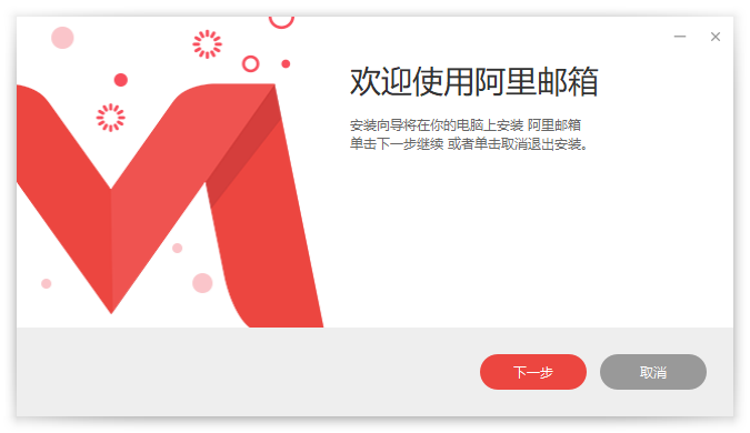 阿里邮箱企业版pc电脑版