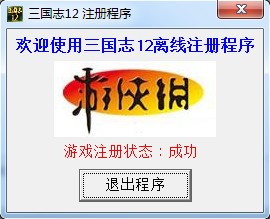 三国志12正式版离线认证注册机