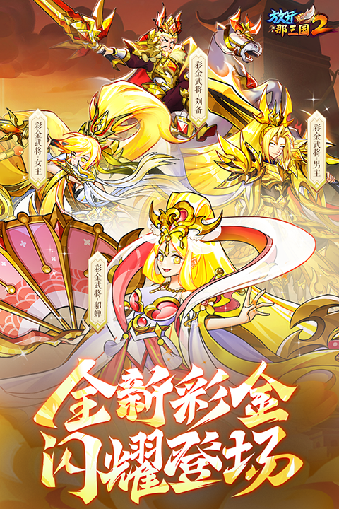 放开那三国2测试服