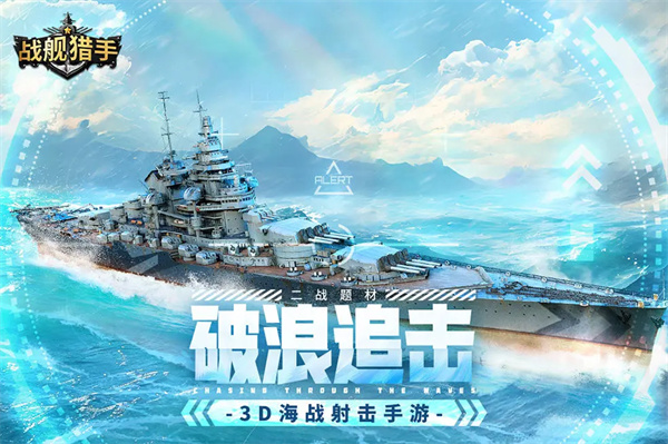 战舰猎手华为版