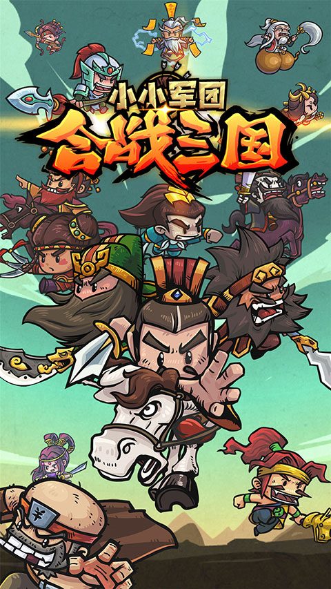 小小军团合战三国放置服