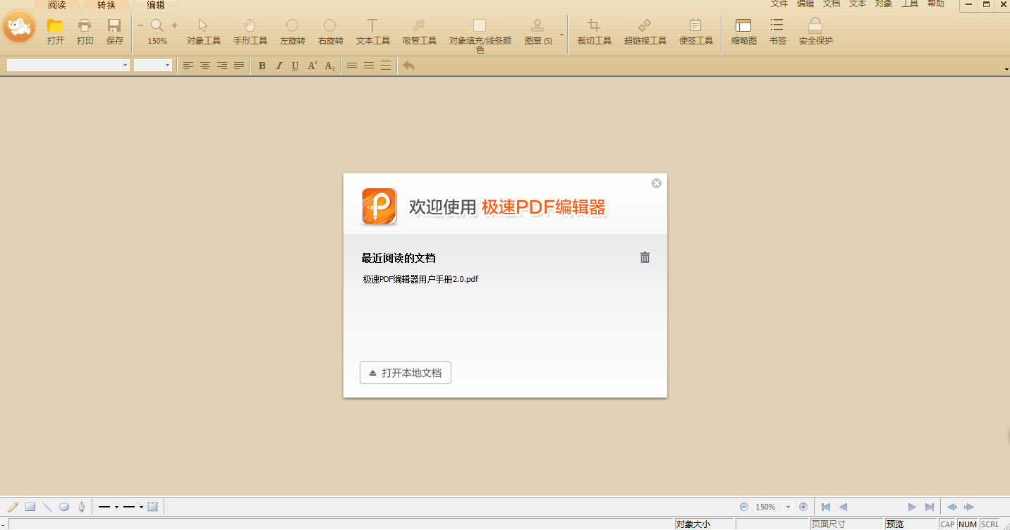 极速PDF编辑器